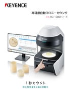 BC-1000シリーズ 高精度自動コロニーカウンタ カタログ
