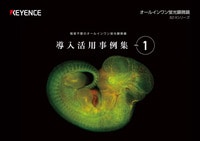 BZ-Xシリーズ 暗室不要のオールインワン蛍光顕微鏡 導入活用事例集 VOL. 1