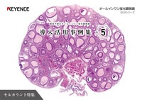 BZ-Xシリーズ 暗室不要のオールインワン蛍光顕微鏡 導入活用事例集 VOL. 5