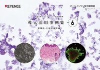 BZ-Xシリーズ 暗室不要のオールインワン蛍光顕微鏡 導入活用事例集 VOL. 6