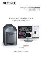 BZ-X1000シリーズ オールインワン蛍光顕微鏡 カタログ