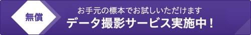 [無償] お手元の標本でお試しいただけます データ撮影サービス実施中！