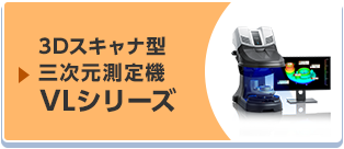 非接触測定、なのに高精度。 3Dスキャナ型三次元測定機 VL-350 | キーエンス