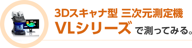 非接触測定、なのに高精度。 3Dスキャナ型三次元測定機 VL-350 | キーエンス