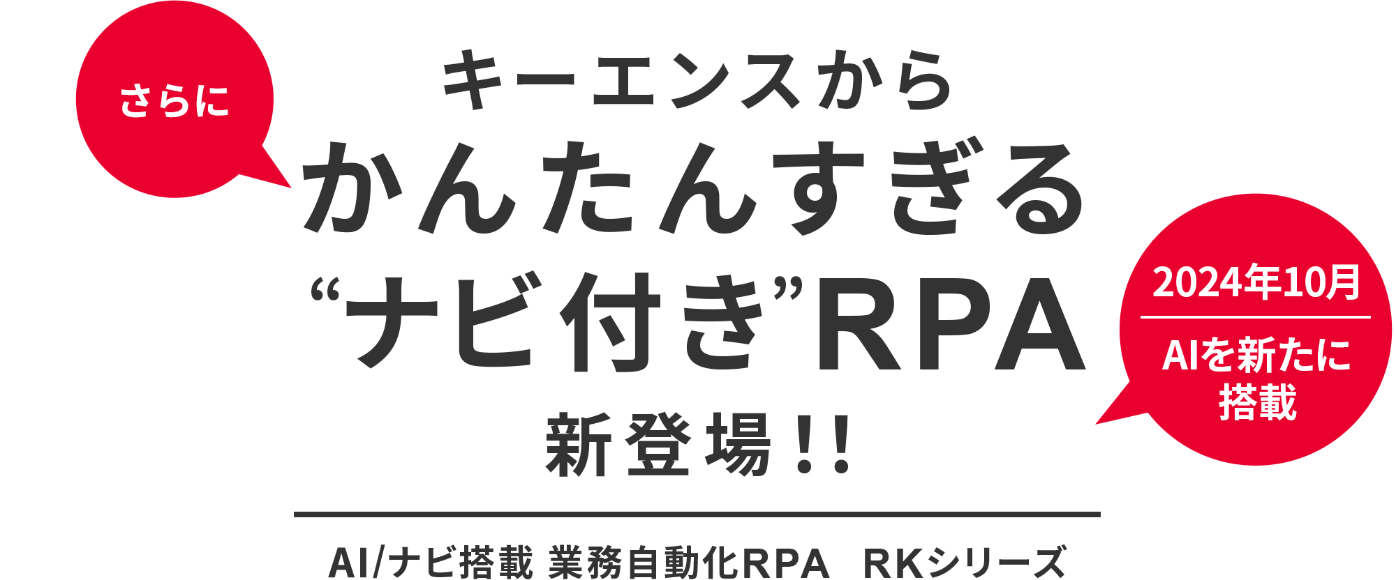 キーエンスからかんたんすぎる“ナビ付き”RPA新登場！！ | AI/ナビ搭載 業務自動化RPA RKシリーズ