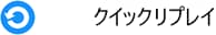 クイックリプレイ