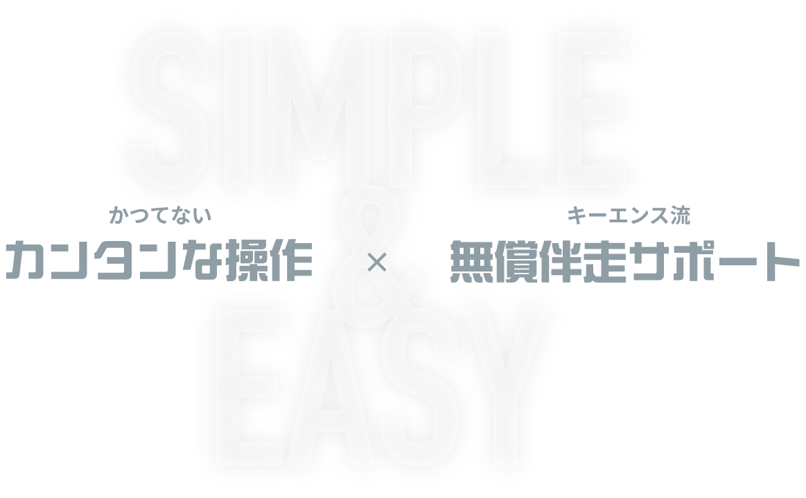 SIMPLE&EASY かつてないカンタンな操作×キーエンス流無償伴走サポート