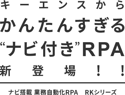 キーエンスからかんたんすぎる“ナビ付き”RPA新登場！！ | ナビ搭載 業務自動化RPA RKシリーズ