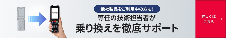 他社製品をご利用中の方も！ 専任の技術担当者が乗り換えを徹底サポート 詳しくはこちら