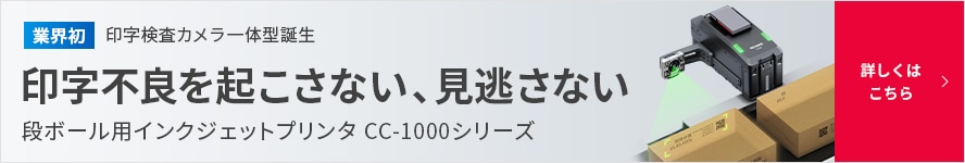 業界初 印字検査カメラ一体型誕生 印字不良を起こさない、見逃さない / 段ボール用インクジェットプリンタ CC-1000シリーズ 詳しくはこちら