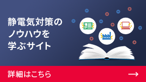 静電気対策のノウハウを学ぶサイト | 詳細はこちら