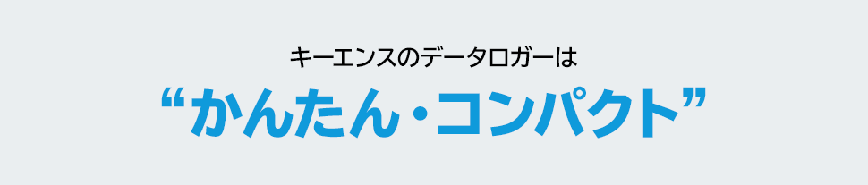 キーエンスのデータロガーは“かんたん・コンパクト”