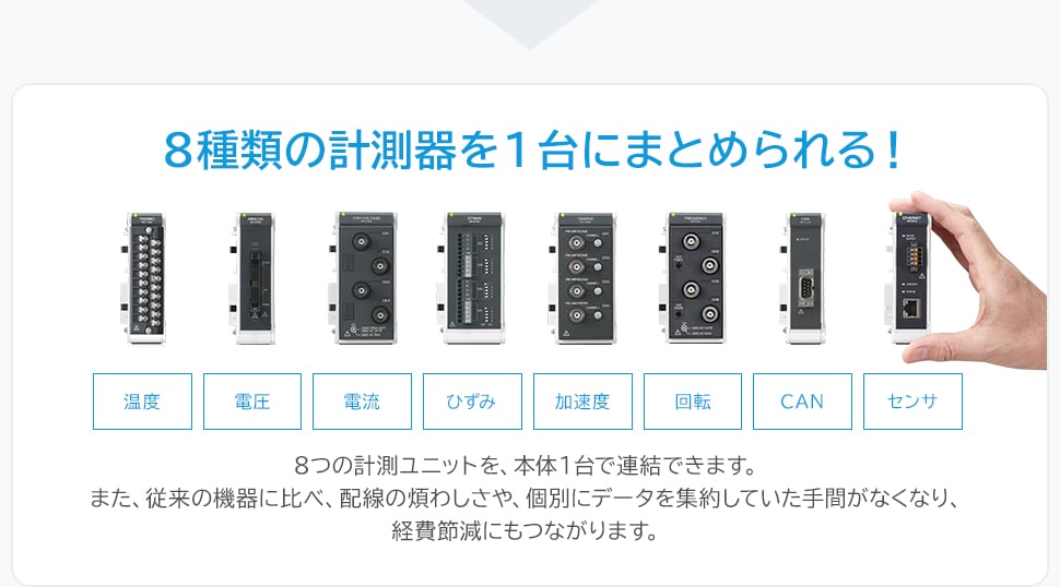 8種類の計測器を1台にまとめられる！