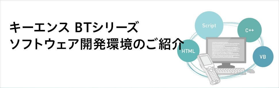 キーエンス BTシリーズ ソフトウェア開発環境のご紹介