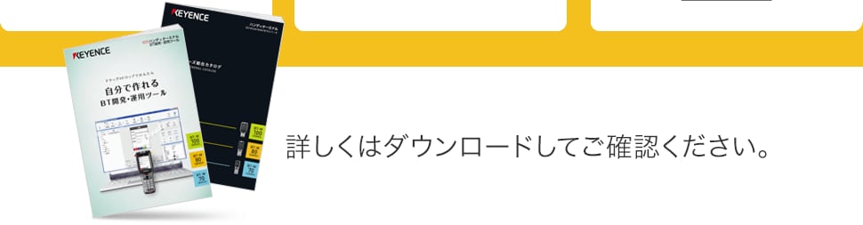 テンプレートから5分で作れる ハンディターミナル BT開発・運用ツール | キーエンス