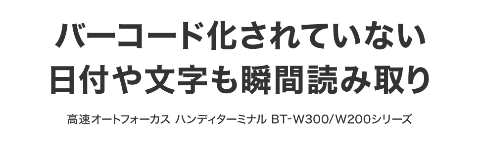 バーコード化されていない日付や文字も瞬間読み取り 高速オート