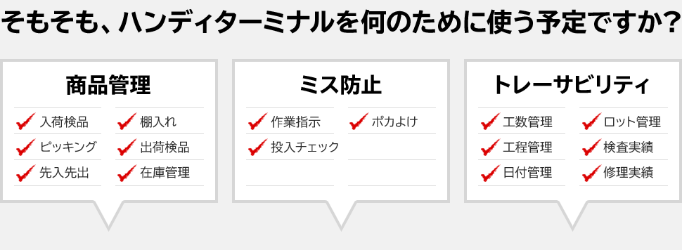 ハンディターミナルをお探しの方へ最適な1台が簡単にわかります！ | キーエンス