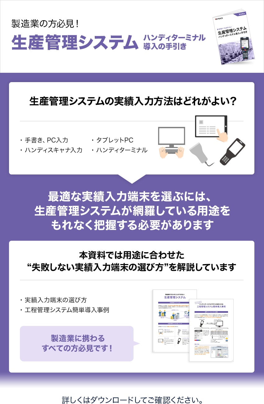 製造業の方必見 生産管理システムハンディターミナル導入の手引き キーエンス