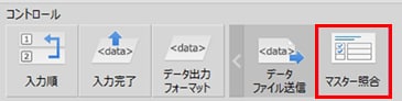 「マスター照合」コントロールをダブルクリックします。