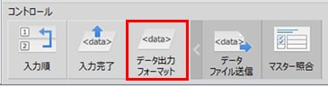 「データ出力フォーマット」コントロールをダブルクリックします。