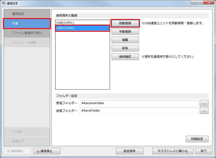 PCアプリケーションを起動し、”共通” タブにて、USBポートが登録されていることを確認します。