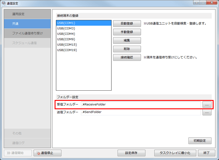 “フォルダー設定”にて、CSVファイルを受信するフォルダを設定します。