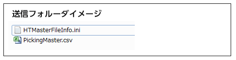 送信フォルダーに PickingMaster.csv と HTMasterFileInfo.ini を置きます。