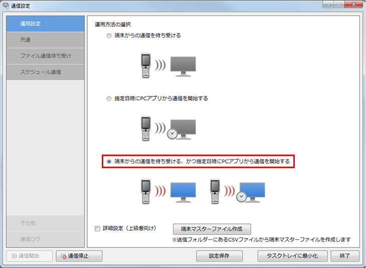 PCアプリケーションの“通信設定”にて “端末からの通信を待ち受ける、かつ指定日時にPCアプリから通信を開始する“ を選択します。