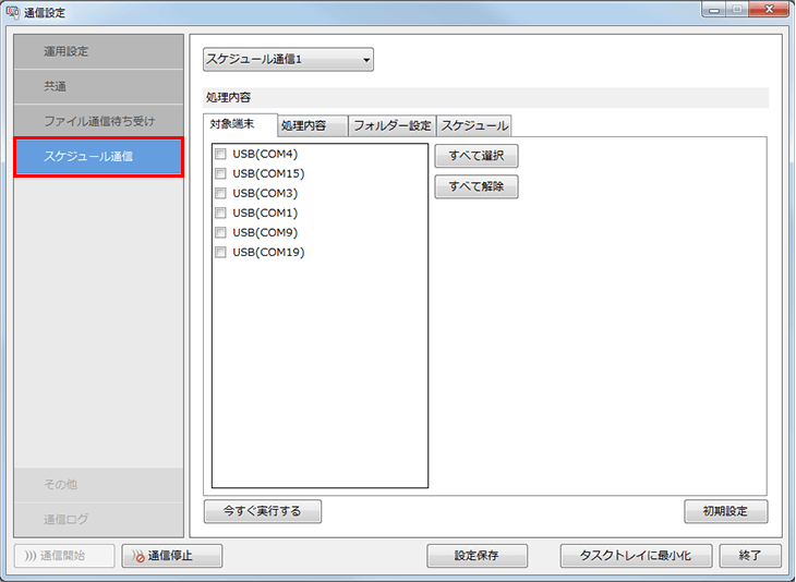 “スケジュール通信”に進みます。