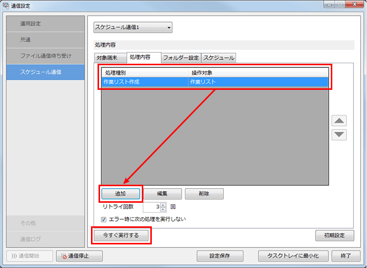 追加した設定がされていることを確認し、「今すぐ実行」 ボタンを押します。