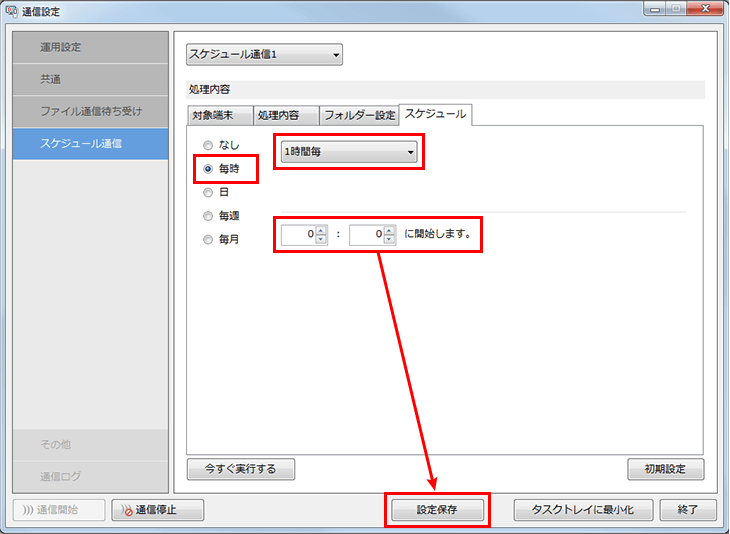 “毎時”を選択し、“1時間毎“ “0:0“ に開始します。と設定し、「設定保存」を押してください。