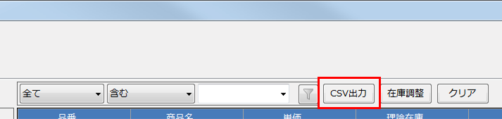 「CSV出力」を押します。