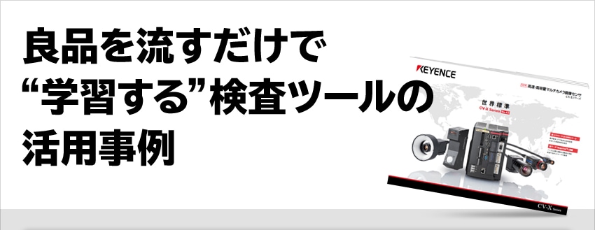 良品を流すだけで“学習する”検査ツールの活用事例