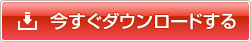 今すぐダウンロードする