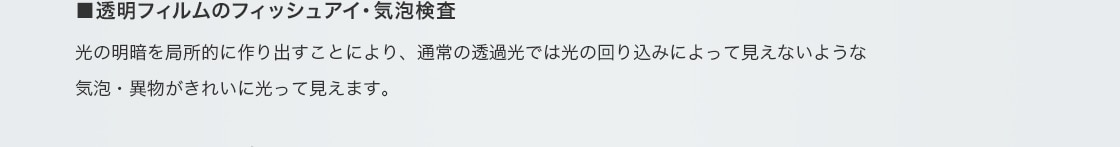 ■透明フィルムのフィッシュアイ・気泡検査