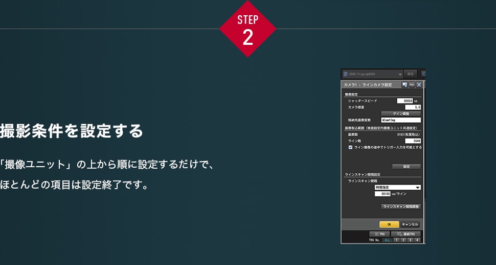 STEP2 撮影条件を設定する