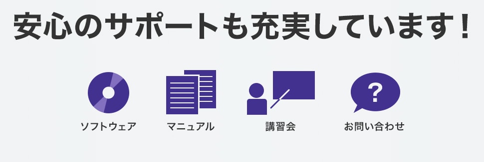 安心のサポートも充実しています！