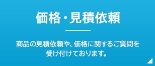 価格・見積依頼