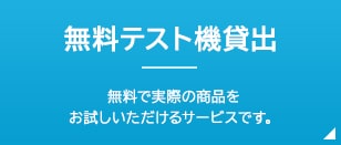 無料テスト機貸出