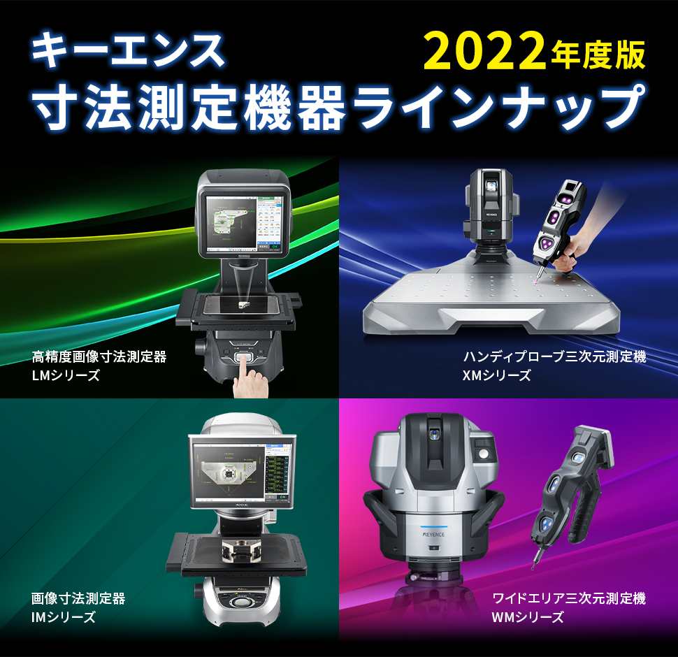 2022年度版キーエンス寸法測定機器ラインナップ | キーエンス