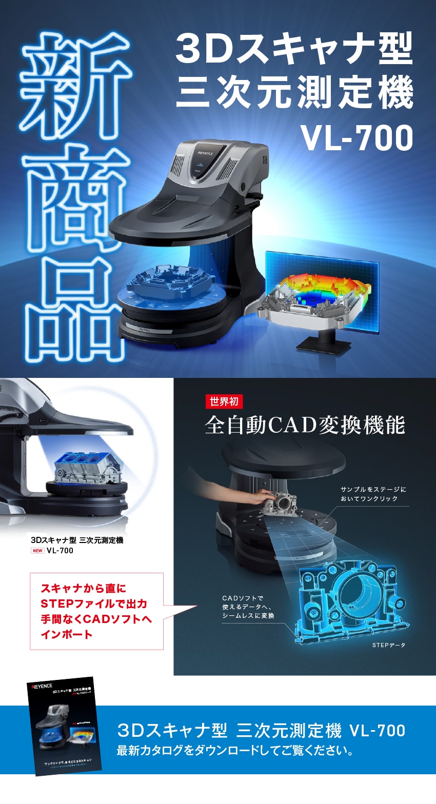 新商品 3Dスキャナ型三次元測定機VL-700 | キーエンス