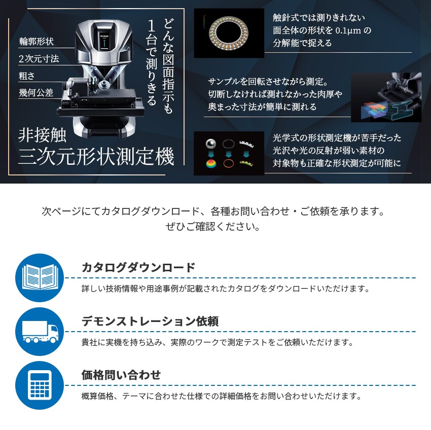 どんな図面指示も1台で測りきる非接触三次元形状測定機 | ワンショット