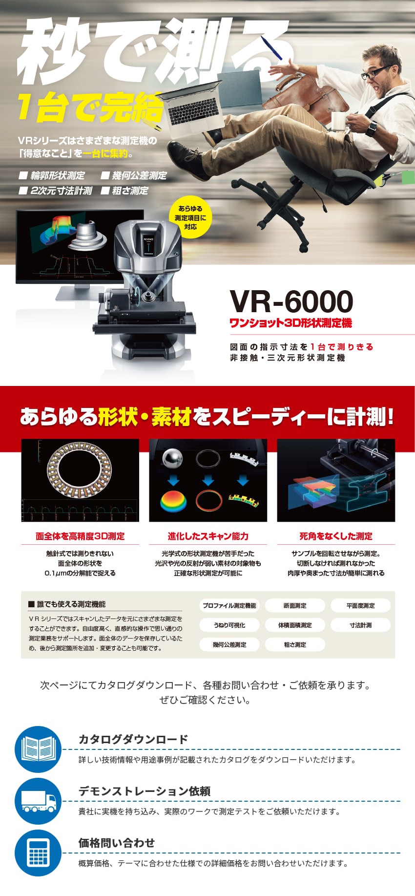 図面の指示寸法を1台で測りきる 非接触・三次元形状測定機 | ワンショット3D形状測定機 VR-6000 | キーエンス