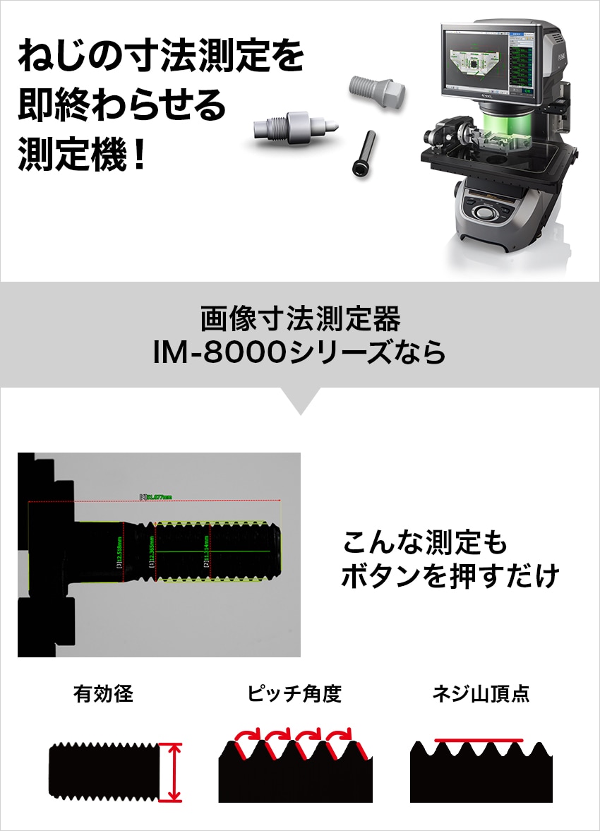 ねじの寸法測定を即終わらせる測定機！画像寸法測定器 IM-8000シリーズ | キーエンス