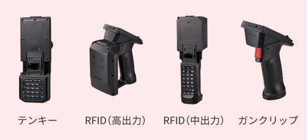 テンキー RFID（高出力）RFID（中出力）ガンクリップ