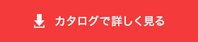 カタログで詳しく見る