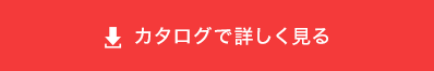 カタログで詳しく見る