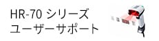 HR-70シリーズ ユーザーサポート