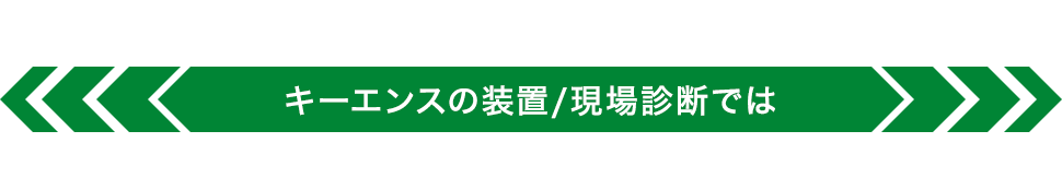 キーエンスの装置/現場診断では