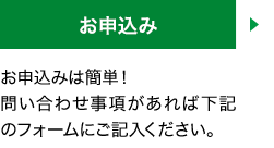 [お申込み]お申込みは簡単！問い合わせ事項があれば下記のフォームにご記入ください。